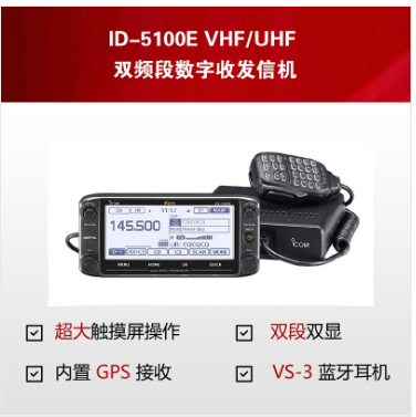 ID-5100E雙頻段數(shù)字收發(fā)信機(jī)