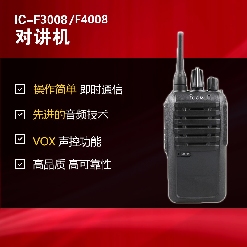 IC-F3008 IC-F4008艾可慕ICOM對講機(jī)