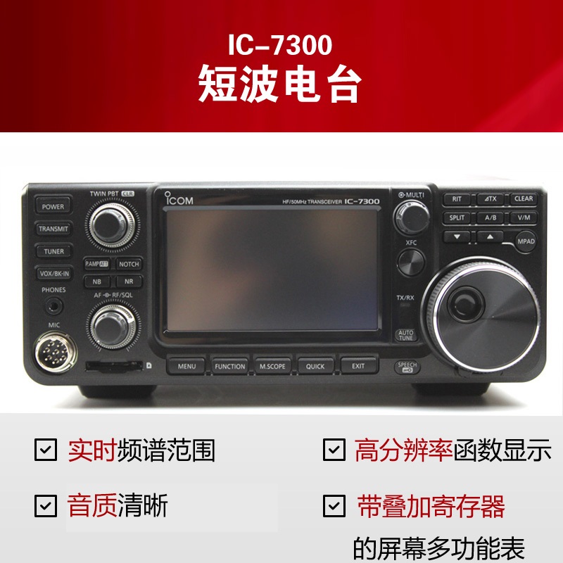 IC-7300業(yè)余短波電臺 IC-7300業(yè)余短波電臺
